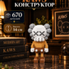 1 Конструктор KAWS коричневый из микроблоков, конструктор для взрослых