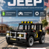 Конструктор машина на пульте управления Jeep, конструктор для взрослых