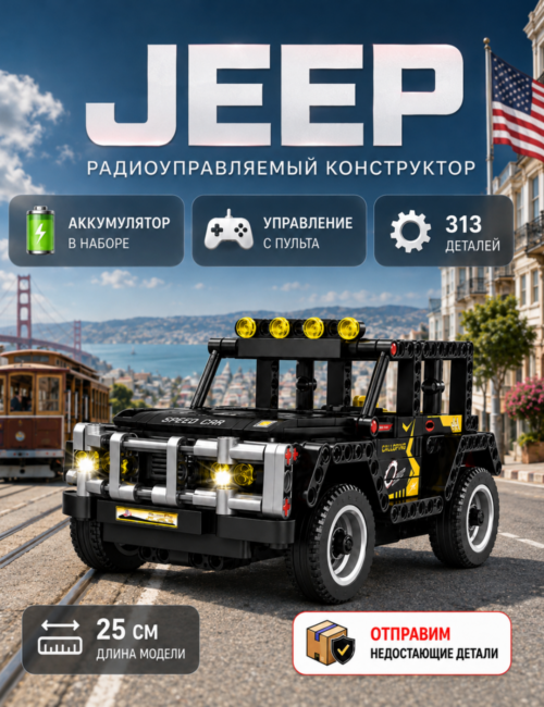 Конструктор машина на пульте управления Jeep, конструктор для взрослых