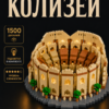 Конструктор с подсветкой Колизей, конструктор для взрослых