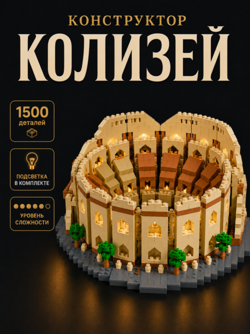 Конструктор с подсветкой Колизей, конструктор для взрослых