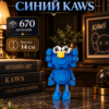 1 Конструктор KAWS синий из микроблоков, конструктор для взрослых