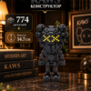 1 Конструктор KAWS черный из микроблоков, конструктор для взрослых