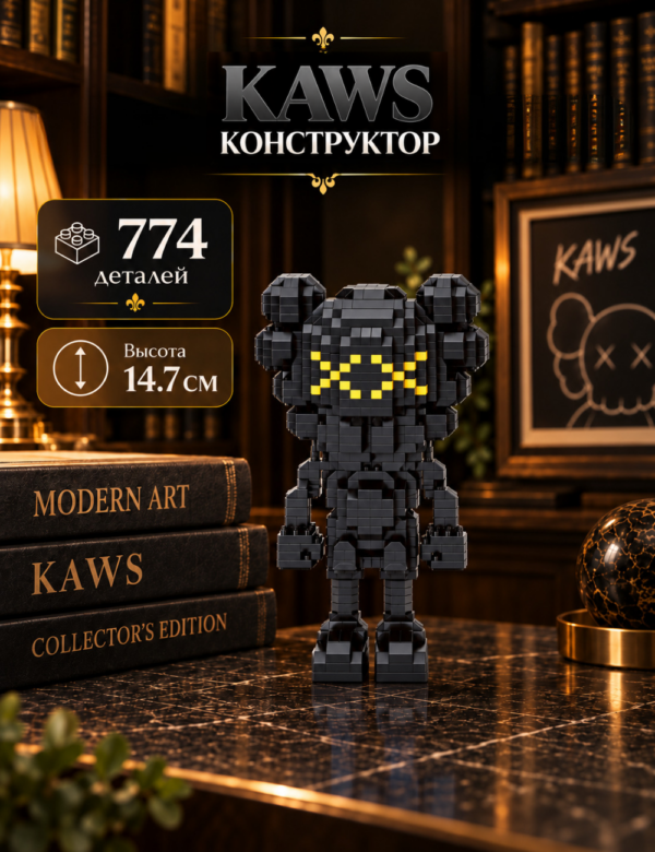 1 Конструктор KAWS черный из микроблоков, конструктор для взрослых