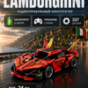Конструктор машина на пульте управления Lamborghini, конструктор для взрослых