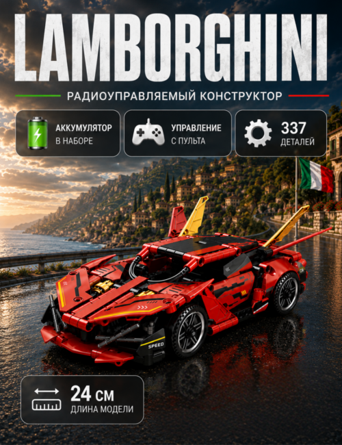 Конструктор машина на пульте управления Lamborghini, конструктор для взрослых