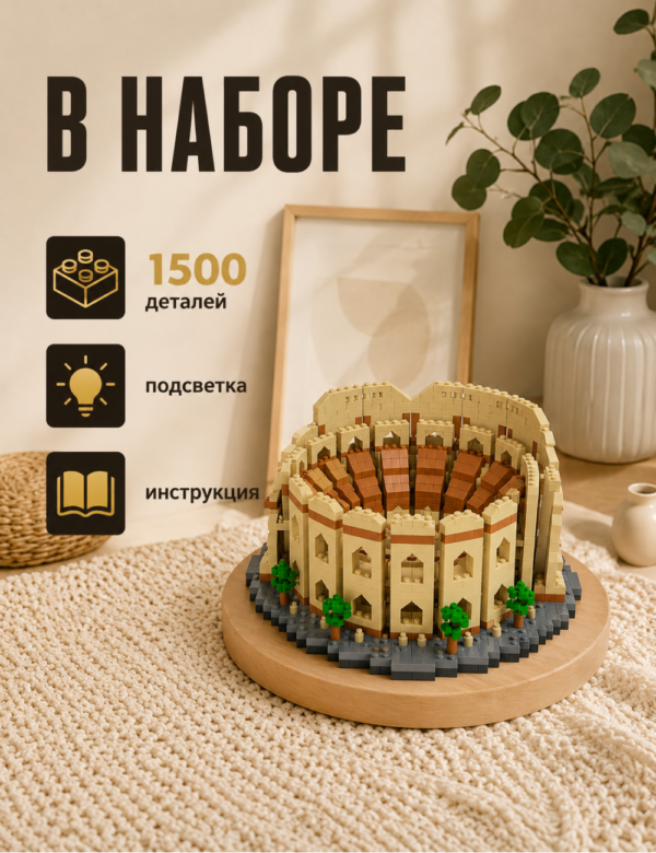 Конструктор с подсветкой Колизей, конструктор для взрослых