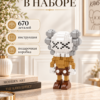 3 Конструктор KAWS коричневый из микроблоков, конструктор для взрослых