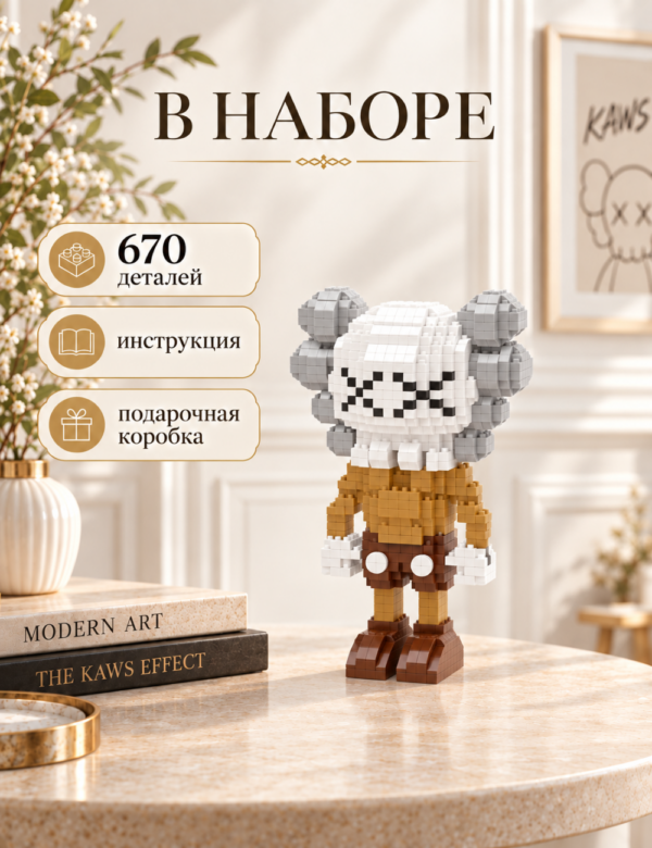 3 Конструктор KAWS коричневый из микроблоков, конструктор для взрослых