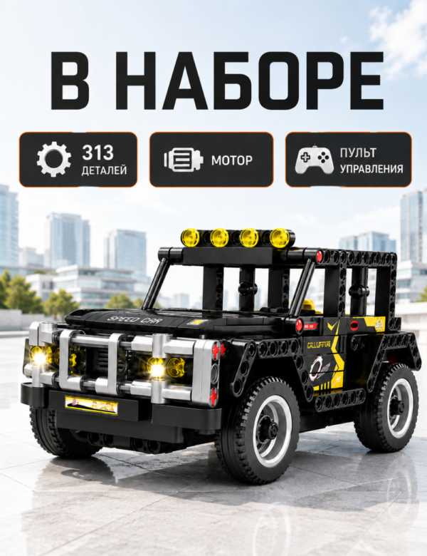 Конструктор машина на пульте управления Jeep, конструктор для взрослых