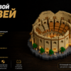 Конструктор с подсветкой Колизей, конструктор для взрослых