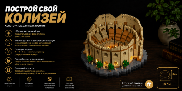Конструктор с подсветкой Колизей, конструктор для взрослых